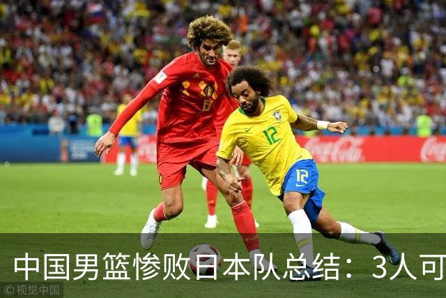中国男篮惨败日本队总结：3人可淘汰，4人需调整，3人应该召回