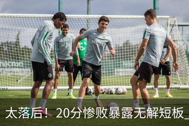 太落后！20分惨败暴露无解短板 中国男篮应考虑换帅