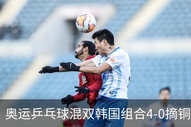 奥运乒乓球混双韩国组合4-0摘铜 林钟勋免服兵役