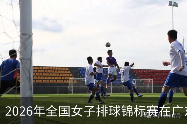 2026年全国女子排球锦标赛在广东佛山开赛